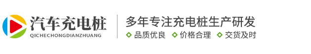 新能源汽车充电桩设备官网